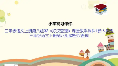 三年级语文上册第八组32《好汉查理》课堂教学课件1新人教版三年级语文上册第八组32好汉查理
