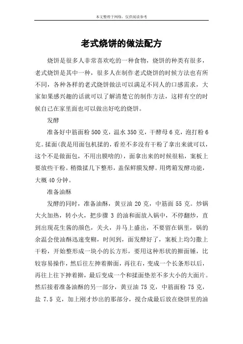 老式烧饼的做法配方