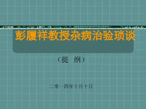 彭履祥教授杂病治验