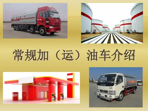 常规加(运)油车介绍