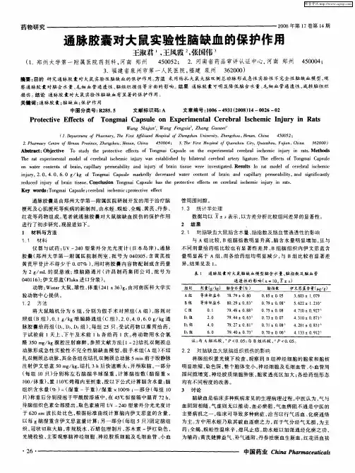 通脉胶囊对大鼠实验性脑缺血的保护作用