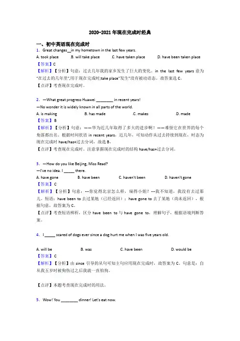 2020-2021年现在完成时经典