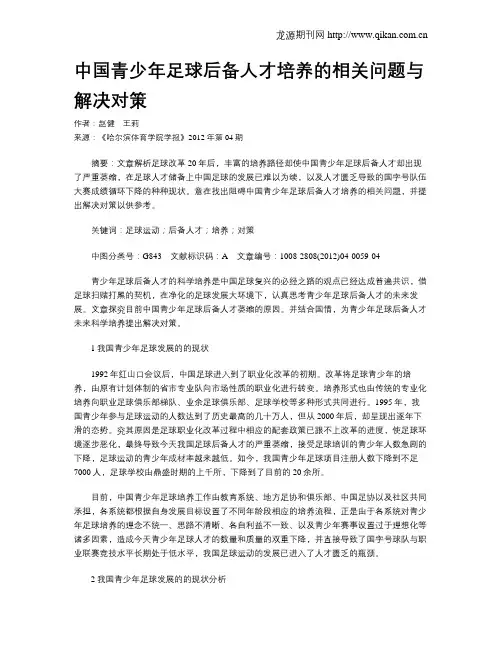 中国青少年足球后备人才培养的相关问题与解决对策