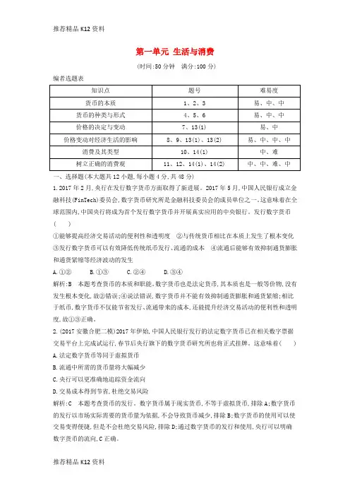 精选2019届高考政治第一轮复习第一单元生活与消费限时检测新人教版必修1