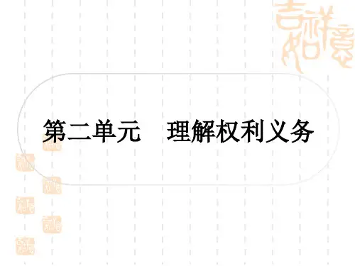 初中毕业道德与法治总复习精讲 一、考点梳理八年级下册 第二单元 理解权利义务