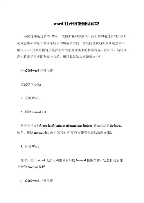word打开很慢如何解决
