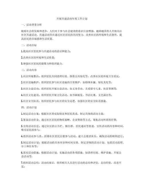 开展共建活动年度工作计划