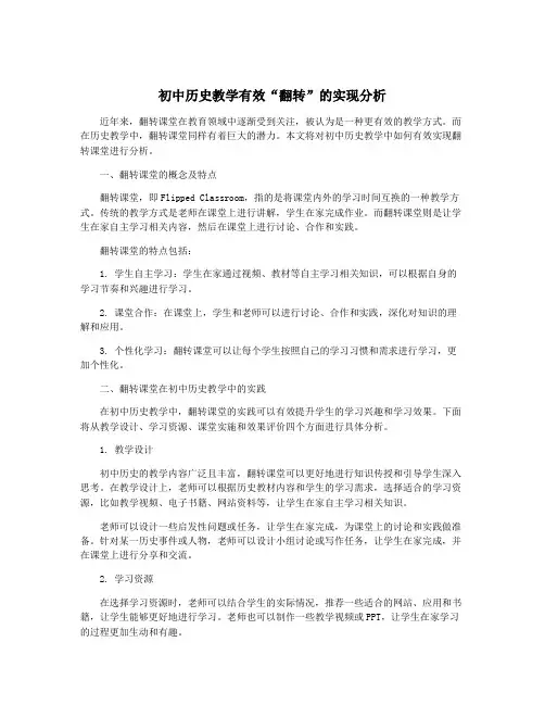 初中历史教学有效“翻转”的实现分析
