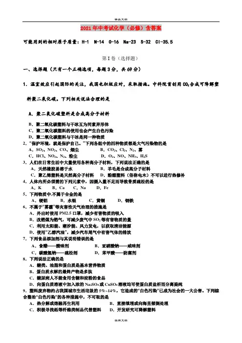 2021年中考试化学(必修)含答案