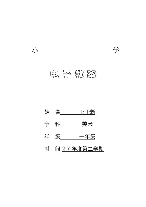 (完整版)湘教版小学一年级美术下册教案全册,推荐文档