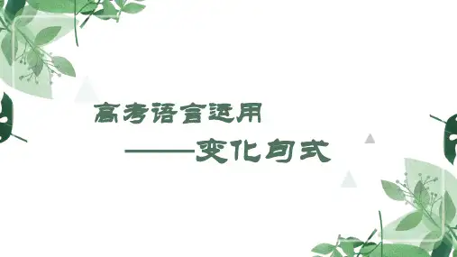 2023高考语言运用——长短句互换