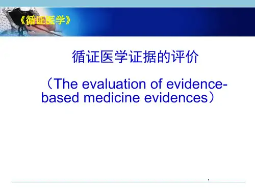(医学课件)循证医学证据的评价