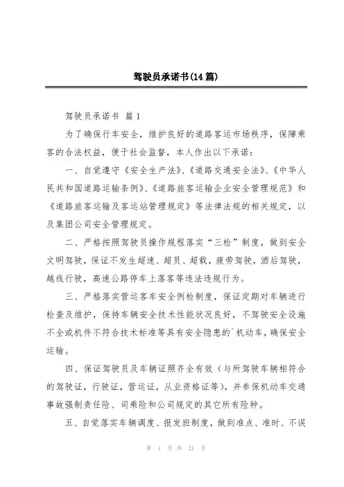 驾驶员承诺书(14篇)