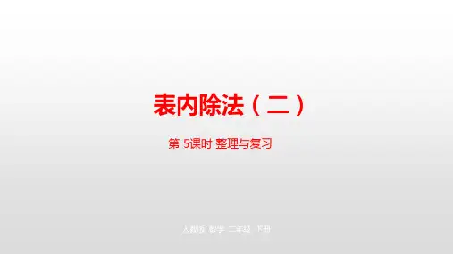 二年级下册数学_表内除法ppt(二)人教新课标ppt(荐)(22张)[1]精品课件