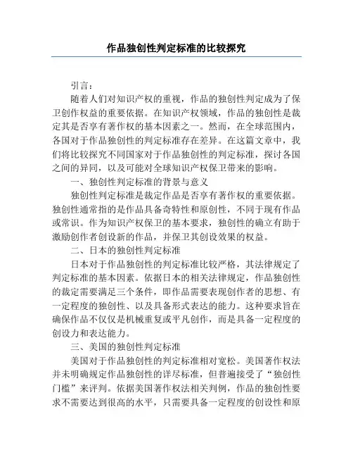 作品独创性判定标准的比较研究
