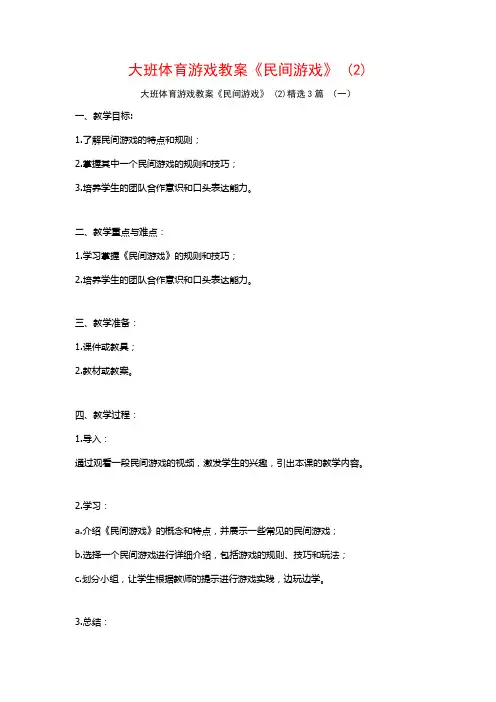 大班体育游戏教案《民间游戏》 (2)3篇