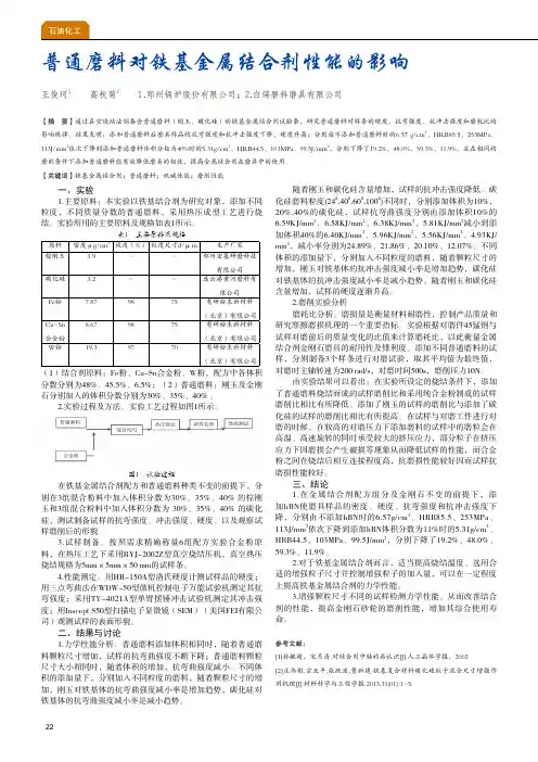 普通磨料对铁基金属结合剂性能的影响