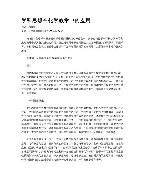 学科思想在化学教学中的应用
