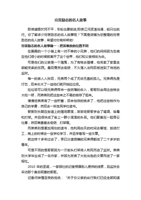 穷苦励志的名人故事
