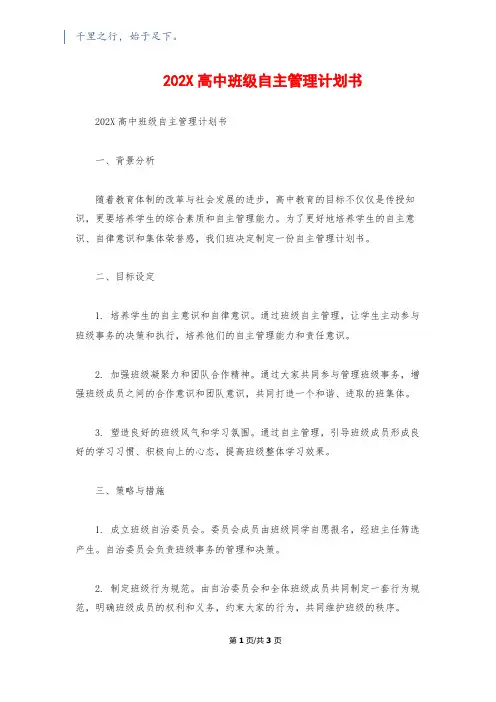 202X高中班级自主管理计划书