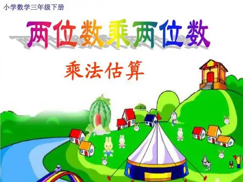 两位数乘两 位数的乘法估算