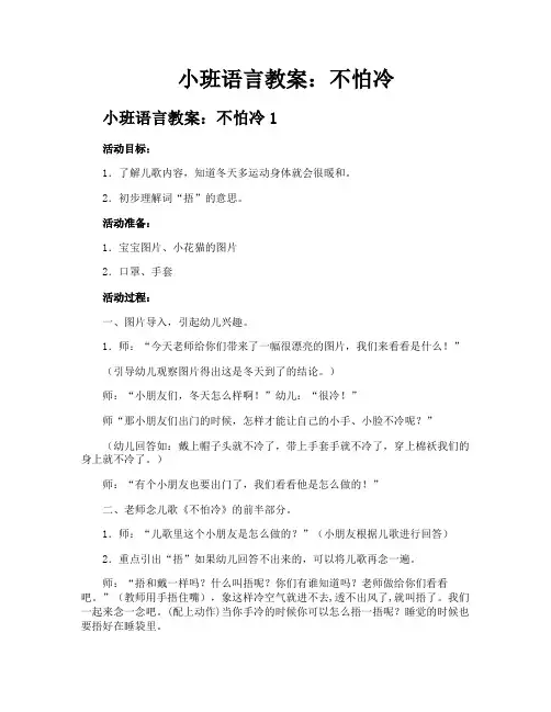 小班语言教案不怕冷