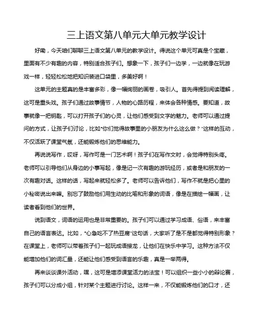 三上语文第八单元大单元教学设计