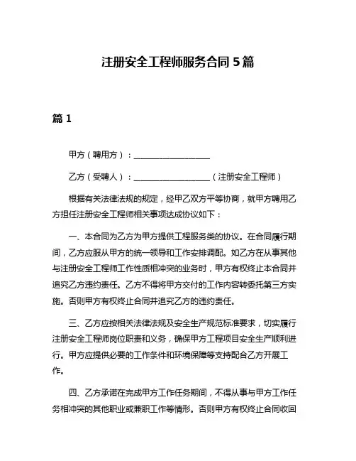 注册安全工程师服务合同5篇