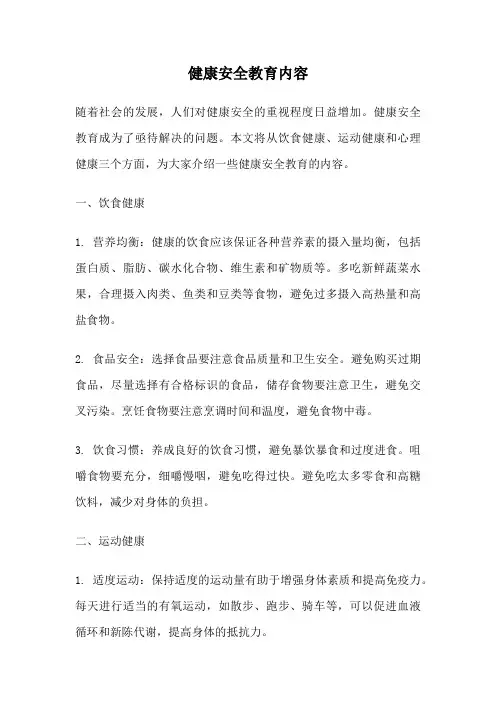健康安全教育内容