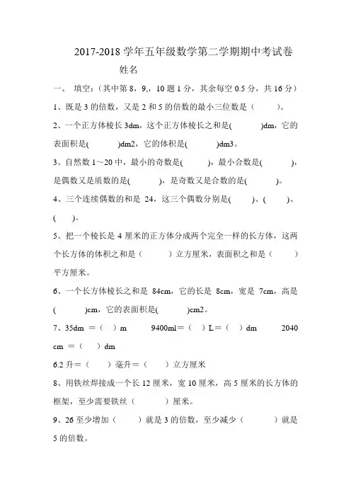 人教版2017-2018学年五年级数学第二学期期中考试卷
