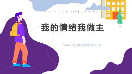 第十五课 我的情绪我做主-心理健康八年级上册课件(北师大版)