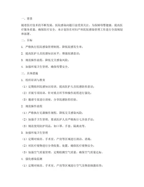 妇产科院感管理工作计划