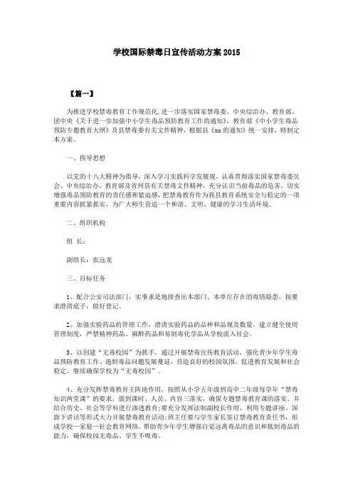 学校国际禁毒日宣传活动方案2015