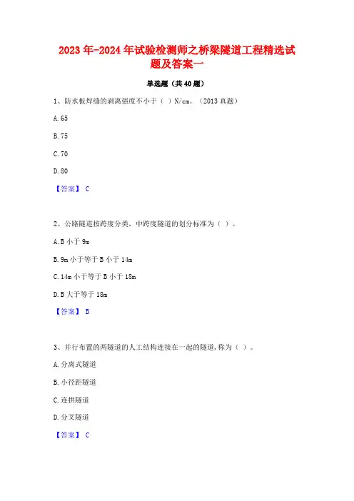 2023年-2024年试验检测师之桥梁隧道工程精选试题及答案一