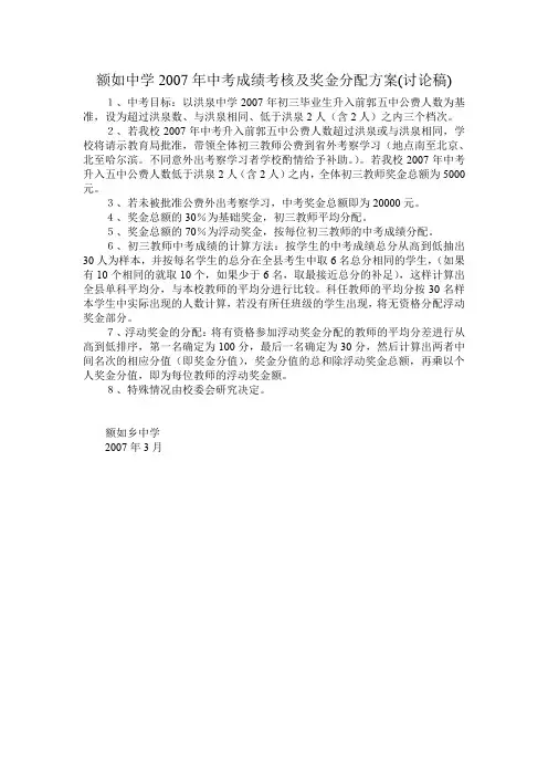 额如中学2007年中考成绩考核及奖金分配方案(讨论稿)概要