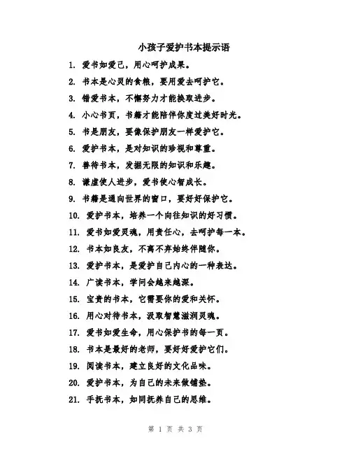 小孩子爱护书本提示语