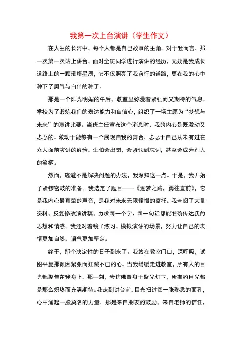 我第一次上台演讲(学生作文)