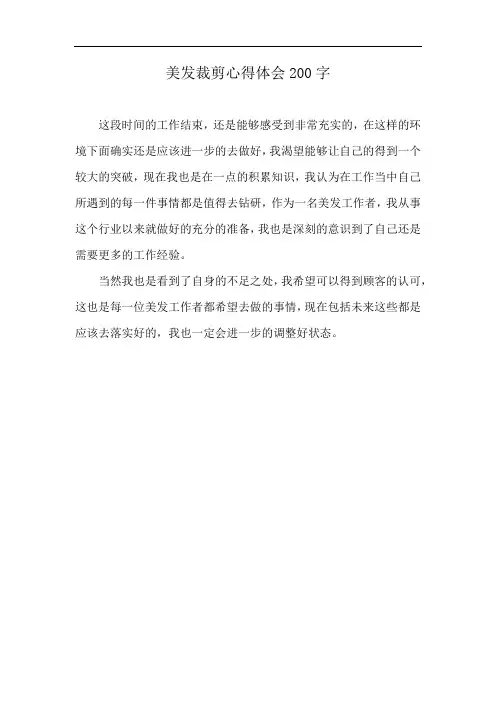 美发裁剪心得体会200字