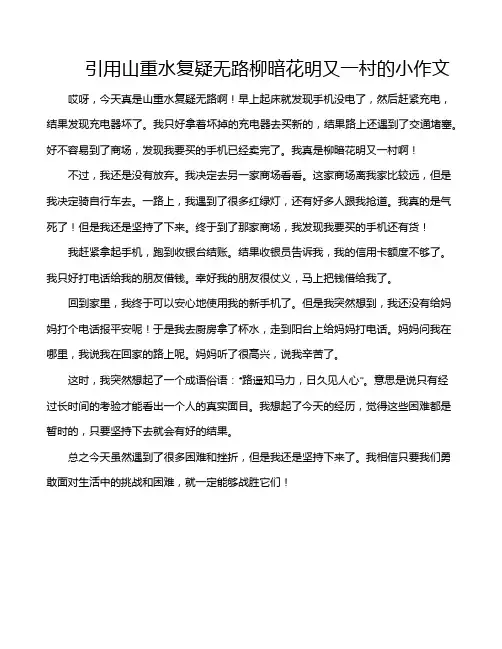 引用山重水复疑无路柳暗花明又一村的小作文