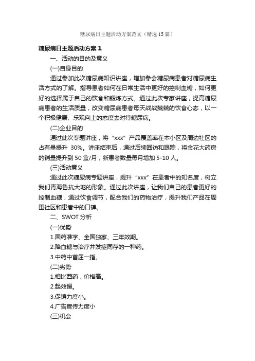 糖尿病日主题活动方案范文（精选15篇）