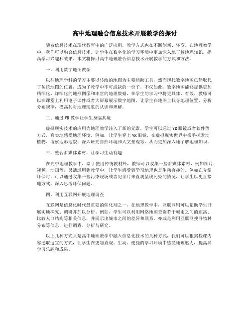 高中地理融合信息技术开展教学的探讨