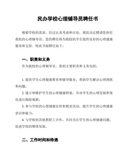 民办学校心理辅导员聘任书