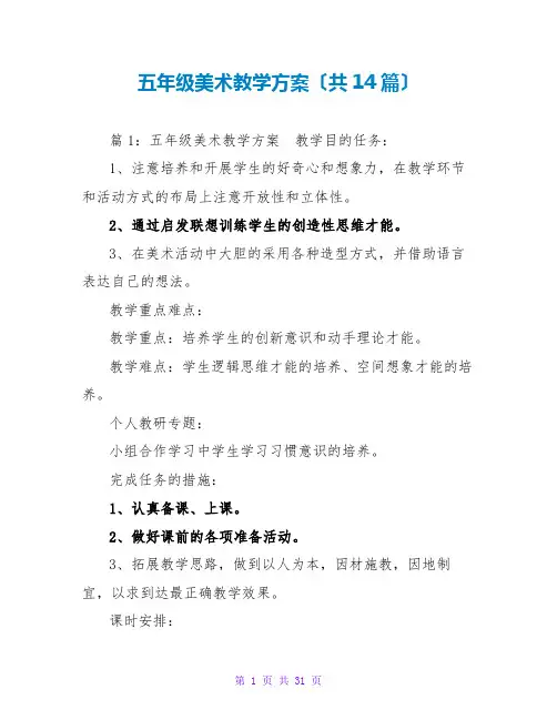 五年级美术教学计划(共14篇)