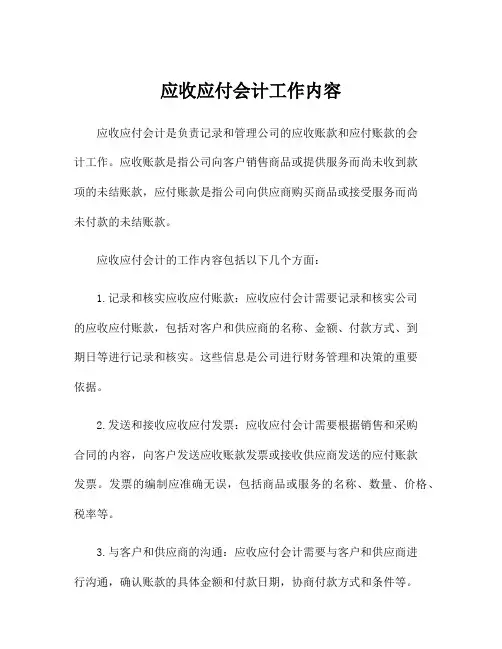 应收应付会计工作内容