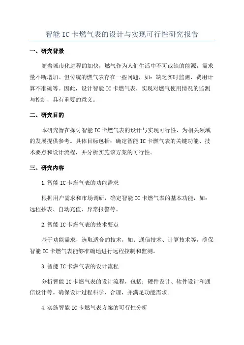 智能IC卡燃气表的设计与实现可行性研究报告