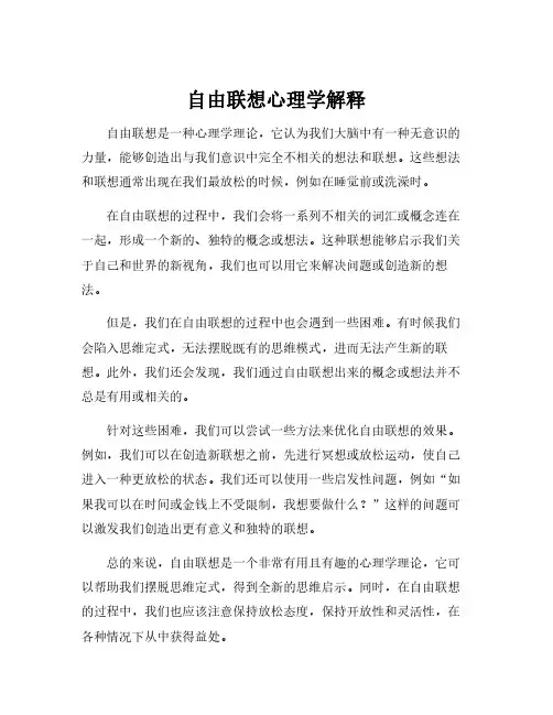 自由联想心理学解释