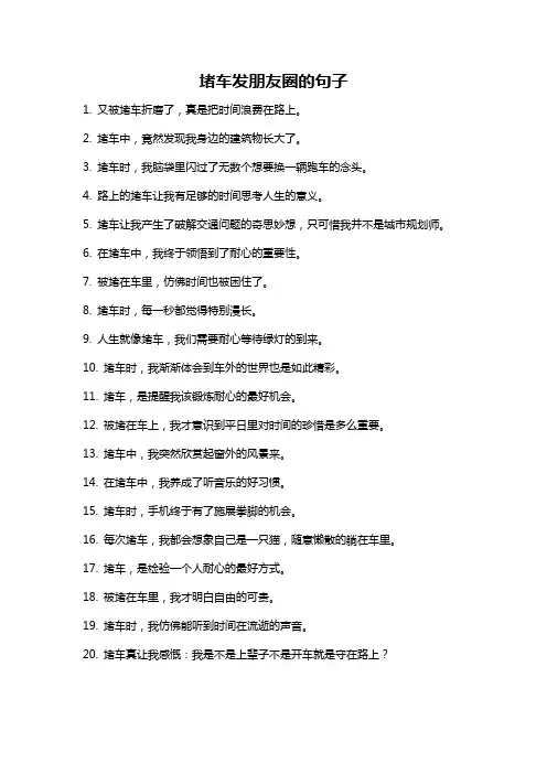 堵车发朋友圈的句子