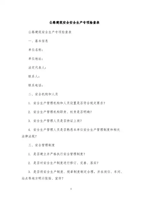 公路建筑安全安全生产专项检查表