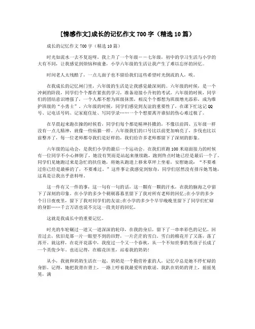 [情感作文]成长的记忆作文700字(精选10篇)