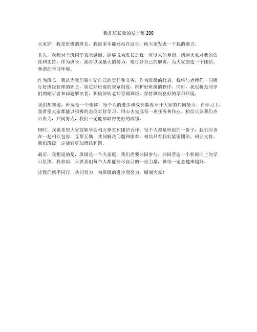我是班长我的发言稿200